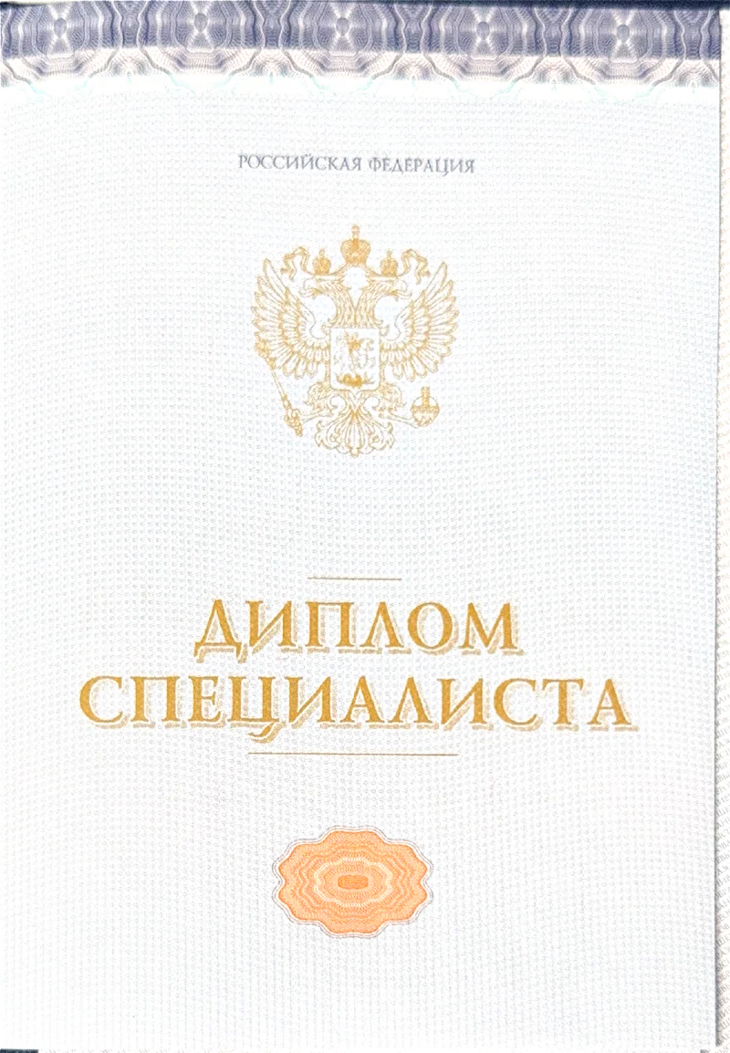 Диплом специалиста, подтверждающий медицинское образование